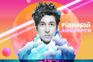 «Айсберги»: весна, любовь и истинная сила в новой песне Pianoбой