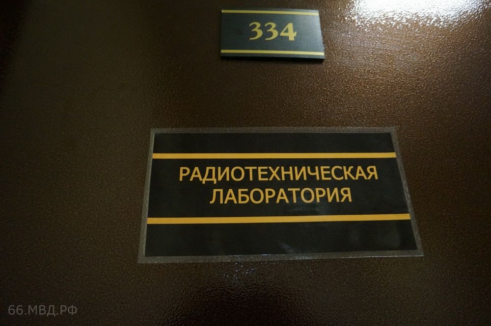 Вторая лаборатория – радиотехническая, которая разбирается в различного рода современными техническими способами мошенничества.