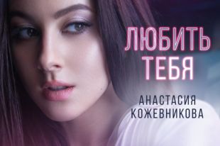 «Любить тебя»: Анастасия Кожевникова в первом сольном лирик-видео рассказала о чувствах