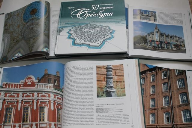 Издана новая книга «50 жемчужин Оренбурга»