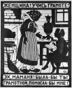 «Женщина! Учись грамоте! Эх, маманя! Была-бы ты грамотной, помогла-бы мне!», 1923 год.