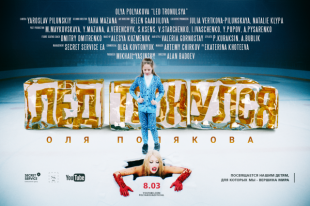 Оля Полякова сделала подарок фанатам на 8 марта: экшен-клип «Лед тронулся»