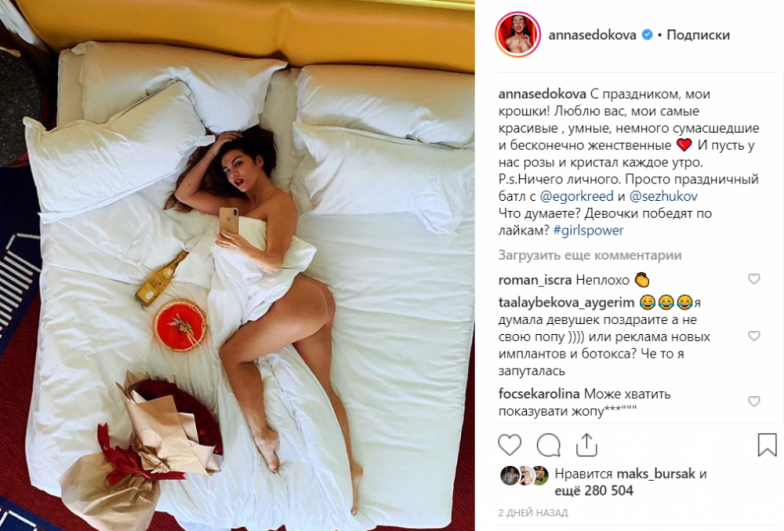 А вот Анна Седокова решила доказать всем, что ladies first! и объявила челендж Егору Криду, опубликовав  фото, на котором позирует без белья. Такой провокацией она решила проверить, кто соберет больше 
