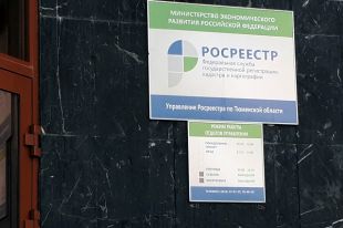 Тюменцев уведомляют об изменениях в расчете кадастровой стоимости