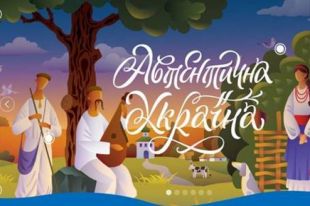 «Набери «Украина» в Google»: все о проекте Минкульта «Автентична Україна»