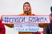 #Спаси_Байкал – вот главный призыв всего митинга.