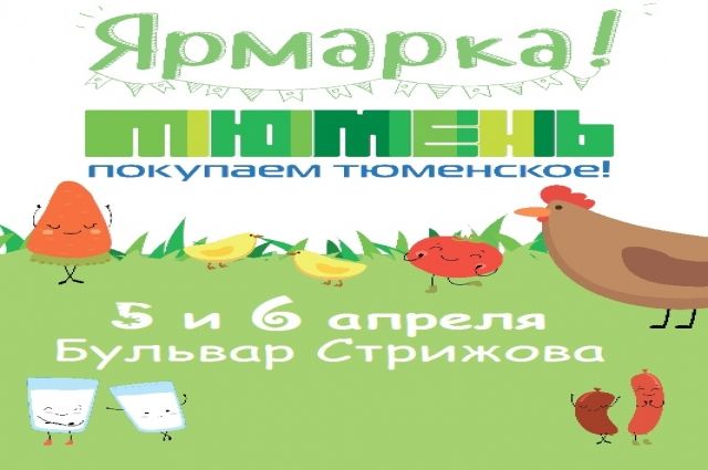 В Надыме 5 и 6 апреля пройдут ярмарки тюменских производителей
