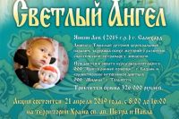 В Салехарде 21 апреля состоится благотворительная акция «Светлый ангел»