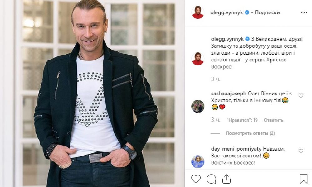 Олег Винник без корзинки и кулича просто поздравил украинцев с праздником.