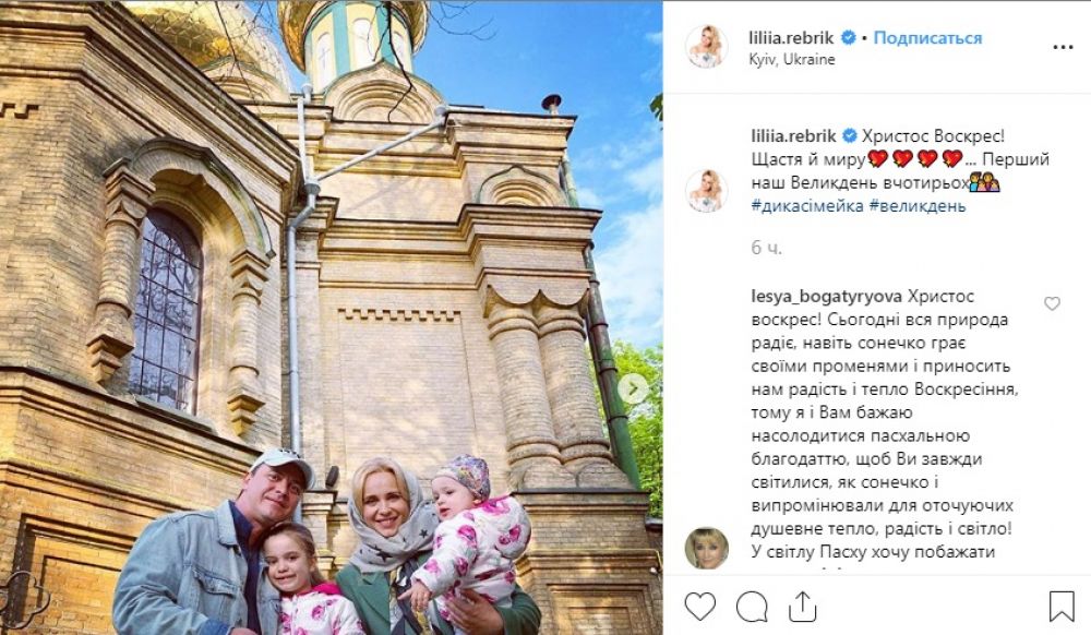 Лилия Ребрик отметила, что это первая ее Пасха полной семьей.