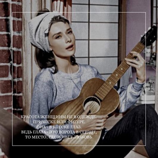 Еще в 1960-ые, когда Хепберн наравне с Твигги, была иконой стиля. Но для самой Хепберн внутренняя красота была в несколько раз важнее, чем внешняя - все платья с иголочки сшитые лично для нее были легендарными не из-за своего вида, а благодаря свету в глазах актрисы, который она щедро дарила всем.