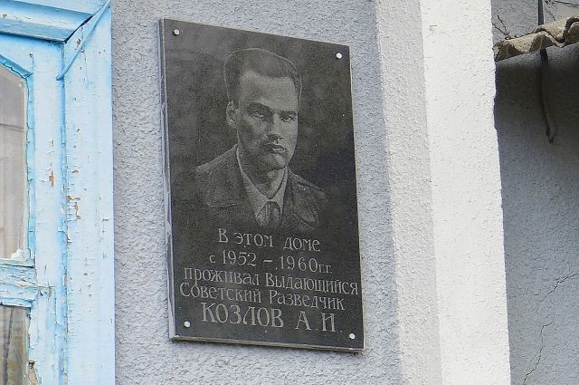 На доме в селе Александровском, где жил Александр Козлов, установлена памятная доска.