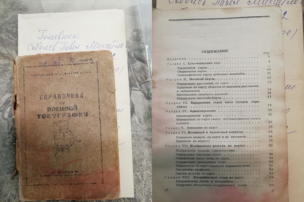 Справочник по военной топографии прошёл по всем фронтам вместе с полковником Павлом Михайловичем Соболевым. Павел Соболев умер уже в мирное время, похоронен с почестями, а его книгу в музей передал Анатолий Валяев.