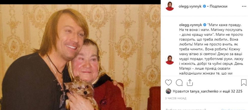 Олег Винник признался своей маме в теплых чувствах и выставил семейное фото.
