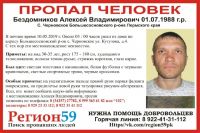 Ночью 10 мая Алексей Бездомников вышел из дома в селе Черновское Большесосновского района. С тех пор его местоположение неизвестно.