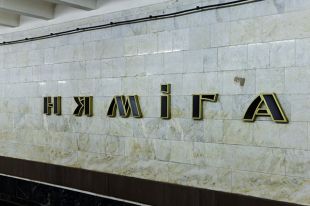 Станция «Немига» минского метро.