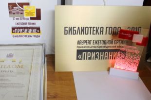 Лучшие библиотекари Оренбуржья получили премии «Призвание»