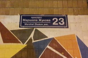 Националисты сорвали новые таблички на проспекте Жукова в Харькове