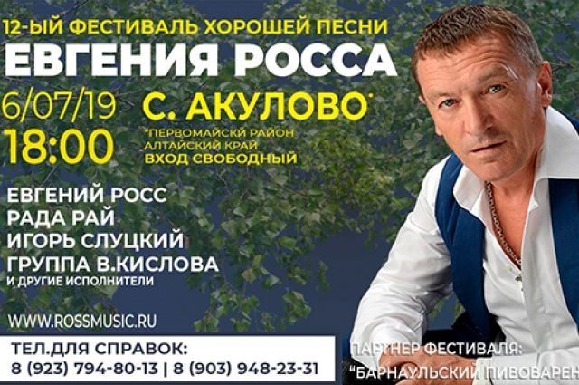 Росс песни. Концерт Евгения Росса в Акулово 2019. Евгений Росс в Акулово. Фестиваль Евгений Росс. Акулово Алтайский край фестиваль.