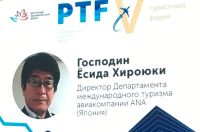 Директор департамента международного туризма авиакомпании ANA объявлял о готовности открыть направление на туристическом форуме во Владивостоке