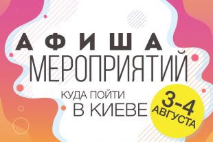 Афиша мероприятий на 3-4 августа: куда пойти в Киеве на выходных