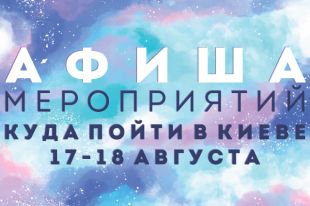 Афиша мероприятий на 17-18 августа: куда пойти в Киеве на выходных - лучшие мероприятия столицы