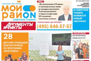 Газета «мой район»: северное тушино. Выпуск №5