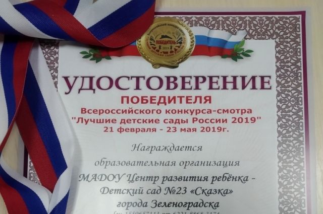 Два зеленоградских детсада победители во Всероссийском смотре-конкурсе