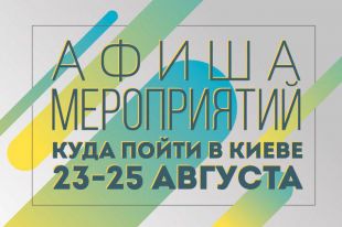 День Независимости-2019: куда пойти в Киеве в выходные 24-26 августа