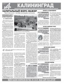 Аргументы и Факты – Калининград