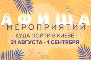 Афиша мероприятий на 31 августа - 1 сентября: куда пойти в Киеве