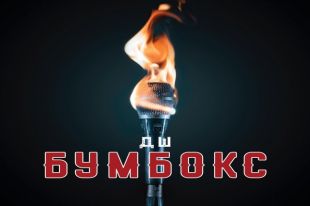 Чувственный надрыв и русскоязычный текст: Бумбокс представил новый трек «ДШ