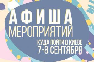 Афиша мероприятий на 7-8 сентября: куда пойти в Киеве - самые интересные мероприятия столицы