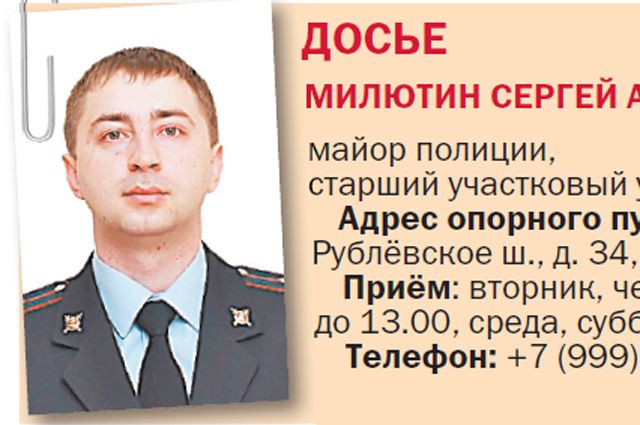 Участковый района крылатское сергей милютин. Досье