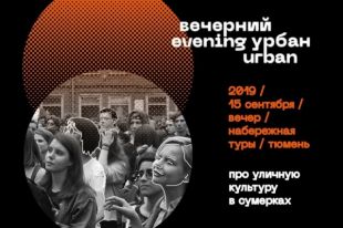 В Тюмени на фестивале «Вечерний урбан» горожане создадут стрит-арт объект