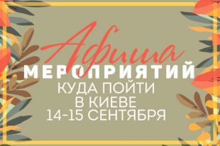Афиша мероприятий на 14-15 сентября: куда пойти в Киеве на выходных - самые интересные мероприятия столицы