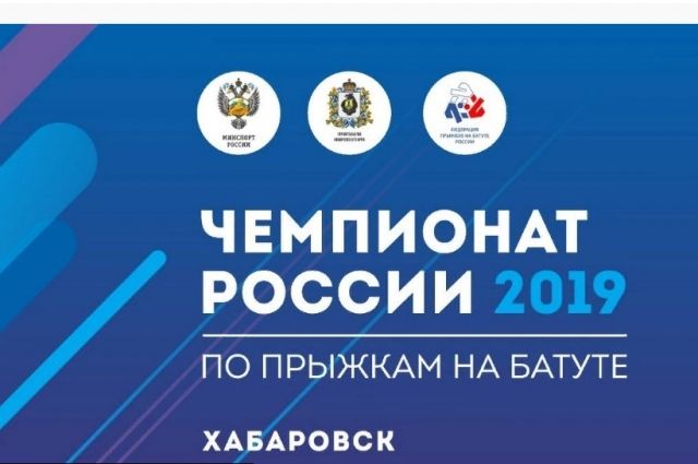 В Хабаровске проходит чемпионат России по прыжкам на батуте.