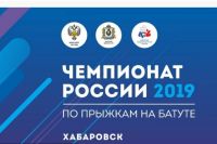 В Хабаровске проходит чемпионат России по прыжкам на батуте.