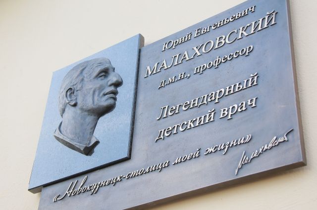 Известный детский врач Юрий Малаховский жил и работал в Новокузнецке.