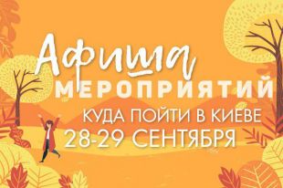 Афиша мероприятий на 27-28 сентября: куда пойти в Киеве на выходных - самые интересные события столицы
