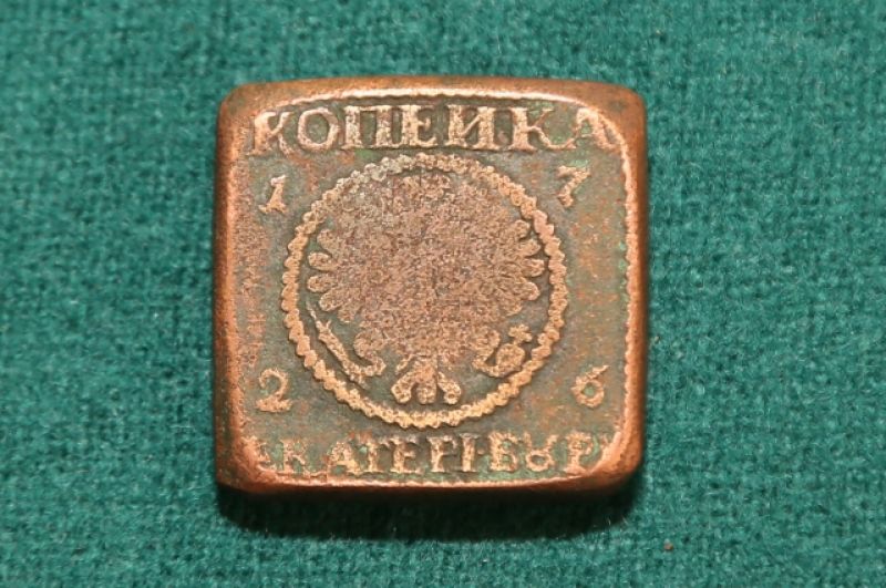 Квадратная копейка 1726 года, которая сейчас стоит 1 - 2 млн рублей, потому что в мире осталось всего около 30 таких монет. 