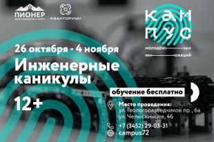 В Тюмени бесплатно набирают детей на профильную смену Хакатон «URBANO»