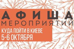 Афиша мероприятий на 5-6 октября: куда пойти в Киеве на выходных - самые интересные события столицы