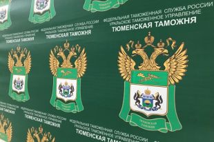Тюменская таможня оштрафовала предпринимателей на 700 тысяч рублей