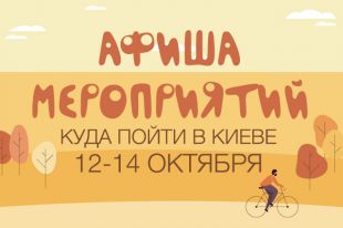 Афиша событий на 12-14 октября, День защитника Украины: куда пойти в Киеве - самые интересные мероприятия столицы