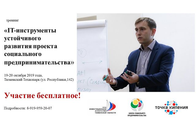Социальным предпринимателям в Тюмени расскажут о IT-инструментах