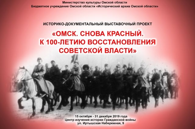 Красный проект к 100 летию Выставка "Омск. Снова красный: к 100-летию восстановления Советской власти" АиФ 