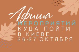 Афиша мероприятий на 26-27 октября: куда пойти в Киеве на выходных - самые интересные мероприятия столицы