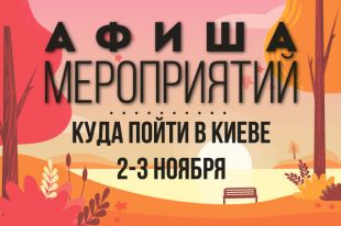 Афиша мероприятий на 2-3 ноября: куда пойти в Киеве - самые интересные мероприятия столицы