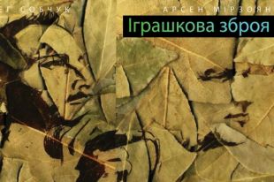 Песня - оружие: Арсен Мирзоян и Олег Собчук выпустили трек «Іграшкова зброя»
